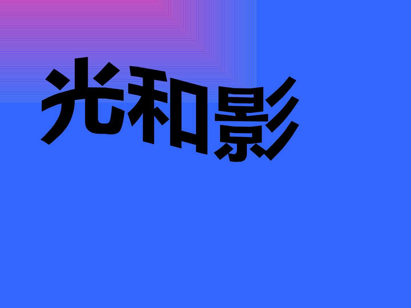 《光和影》课件