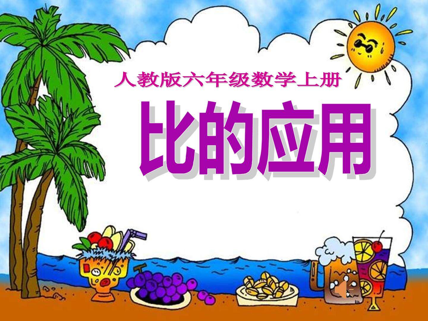 比的应用