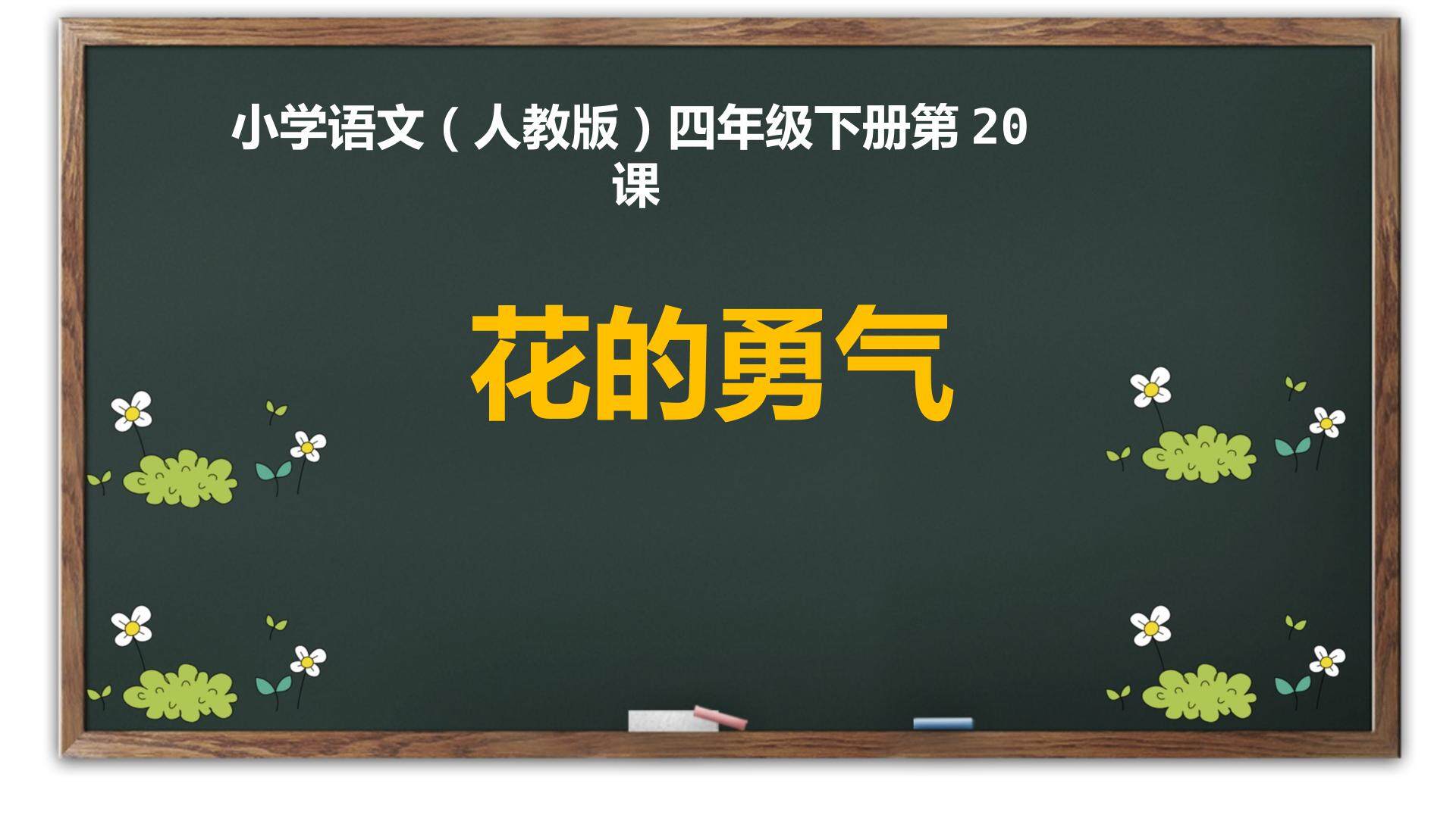 花的勇气