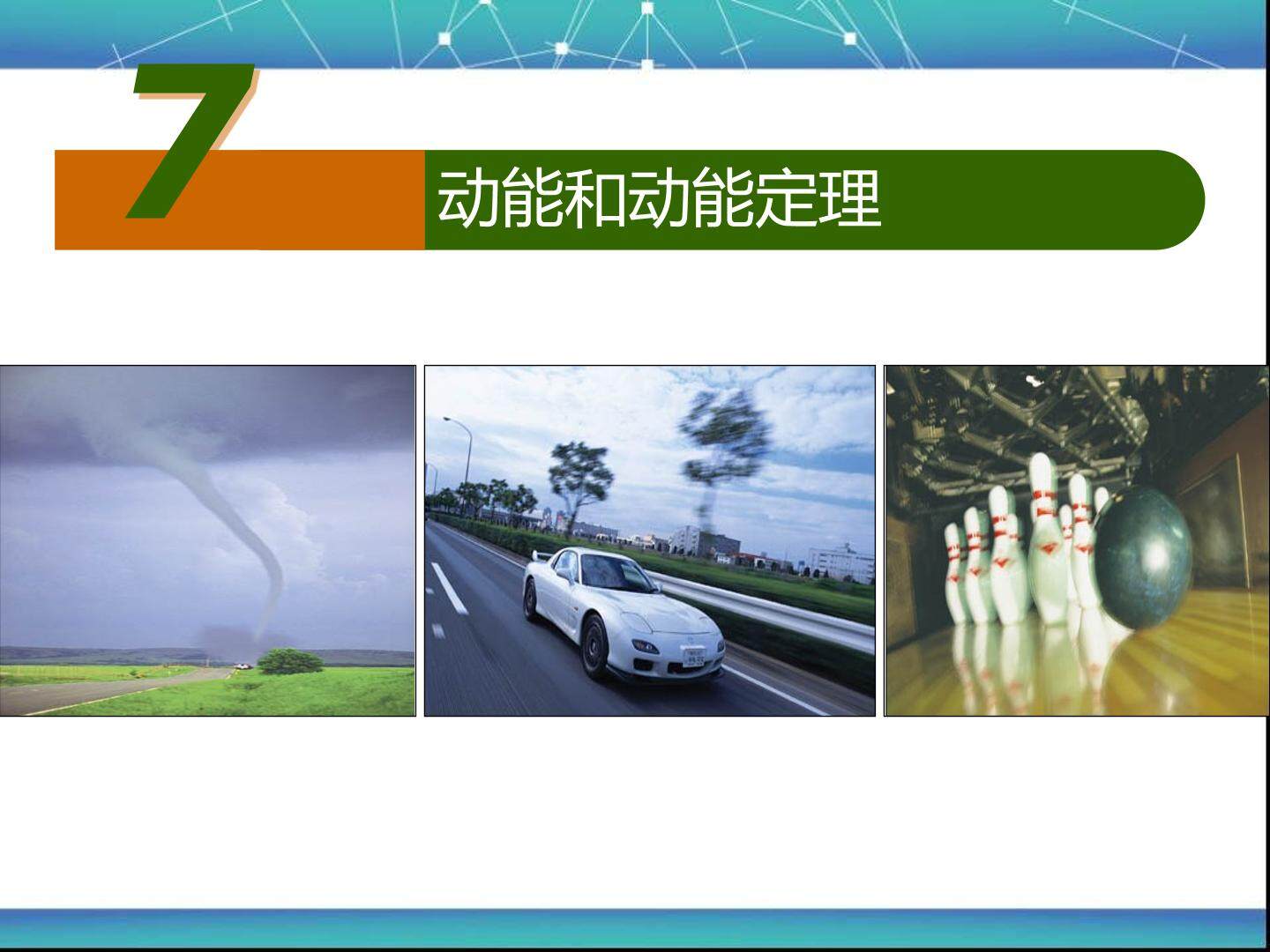 动能和动能定理