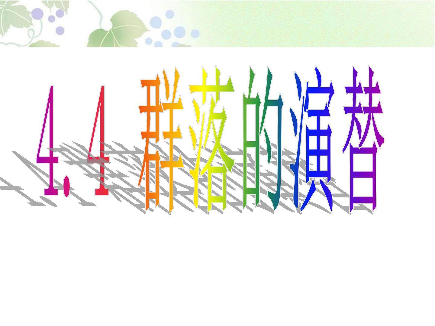 群落演替