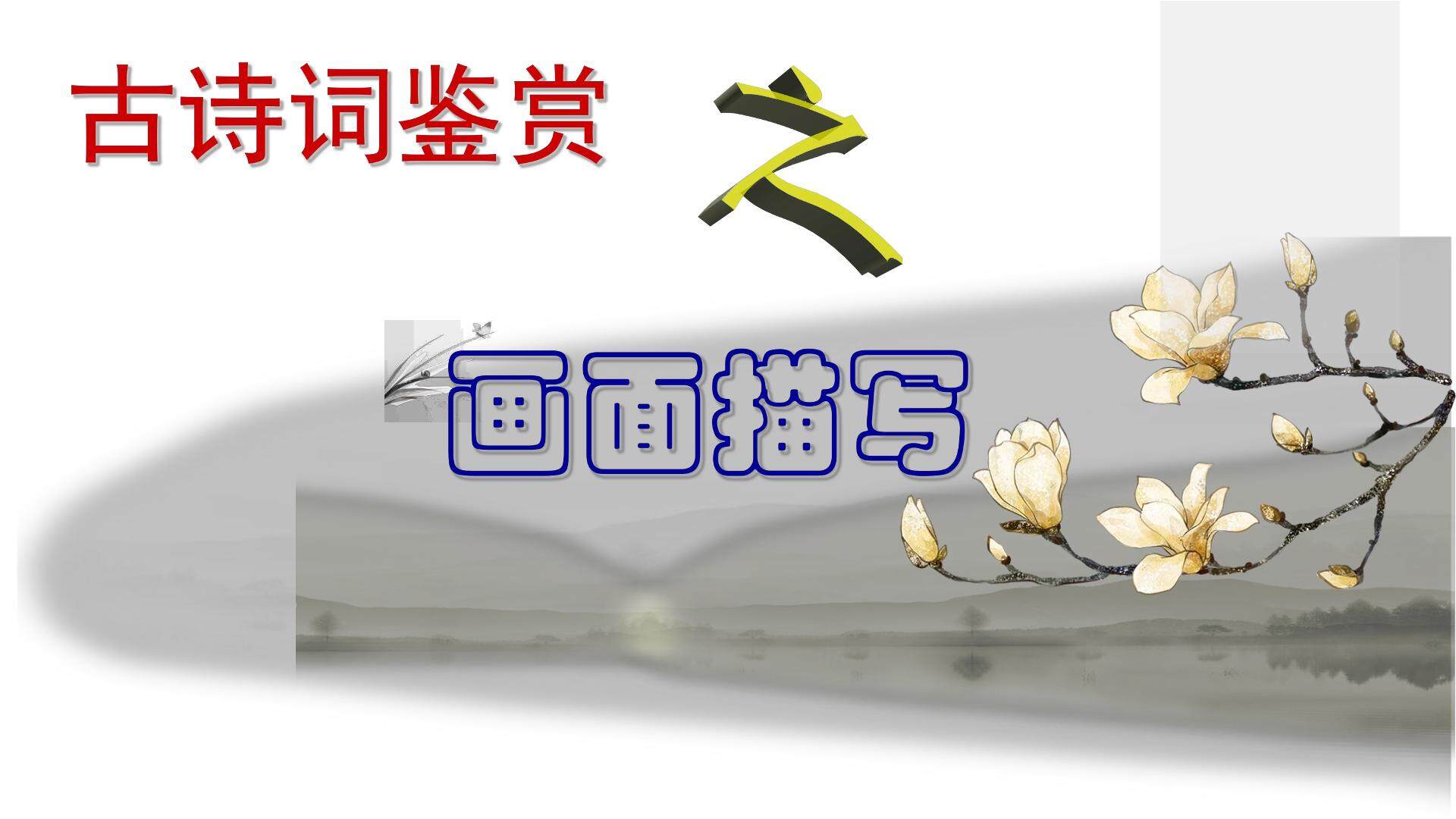 诗词鉴赏