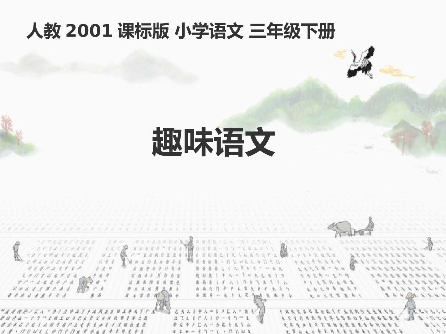 趣味语文