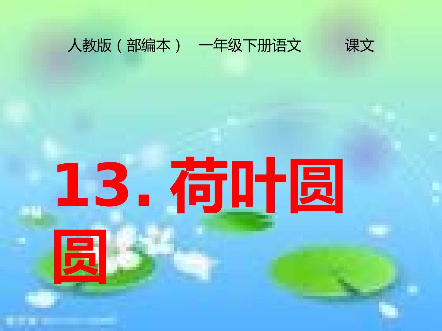 13.《荷叶圆圆》