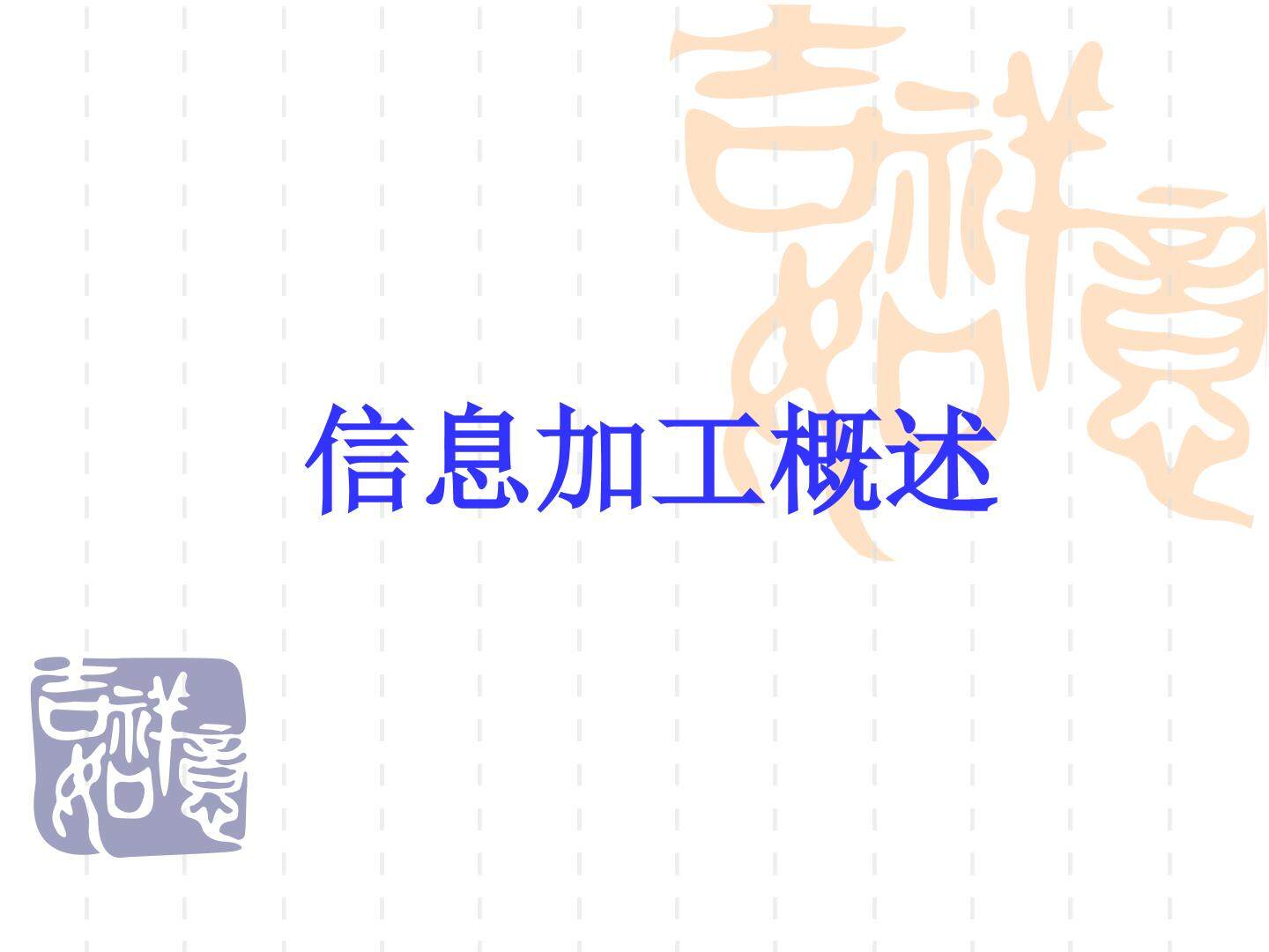 信息加工概述