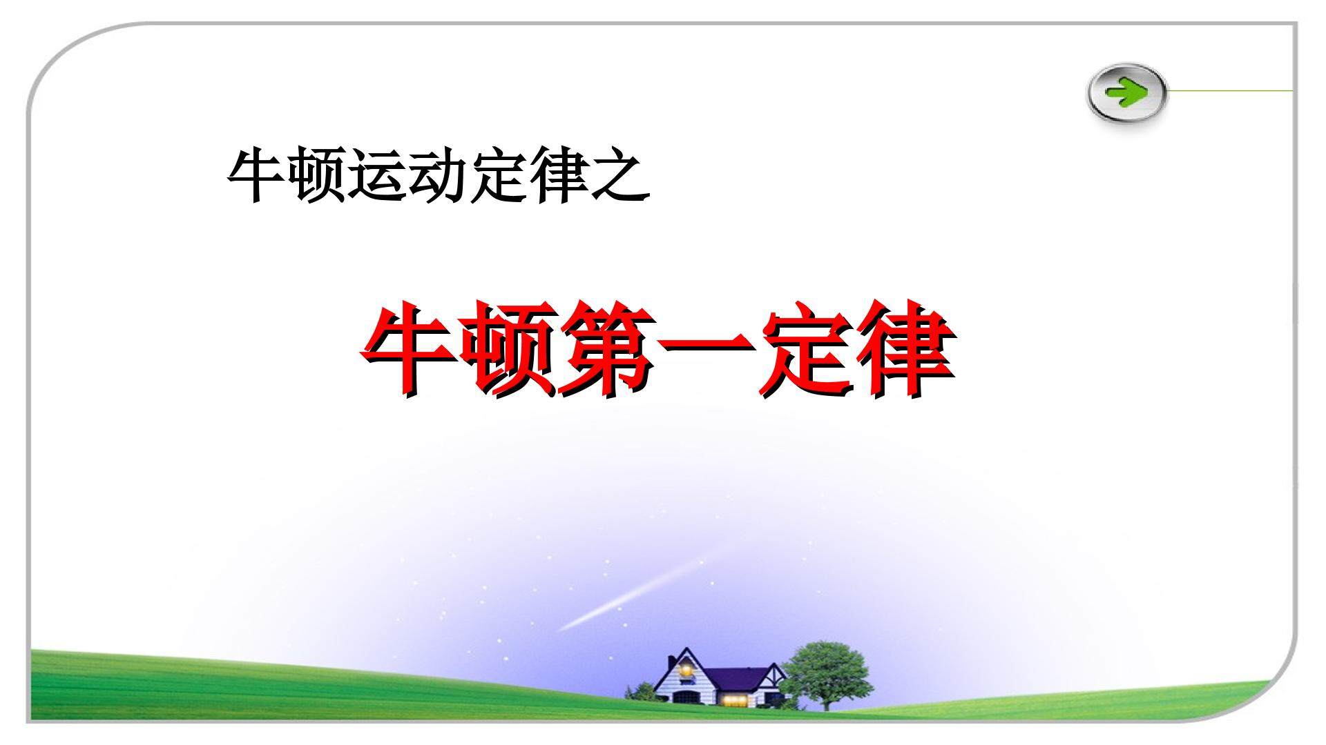 牛顿第一定律