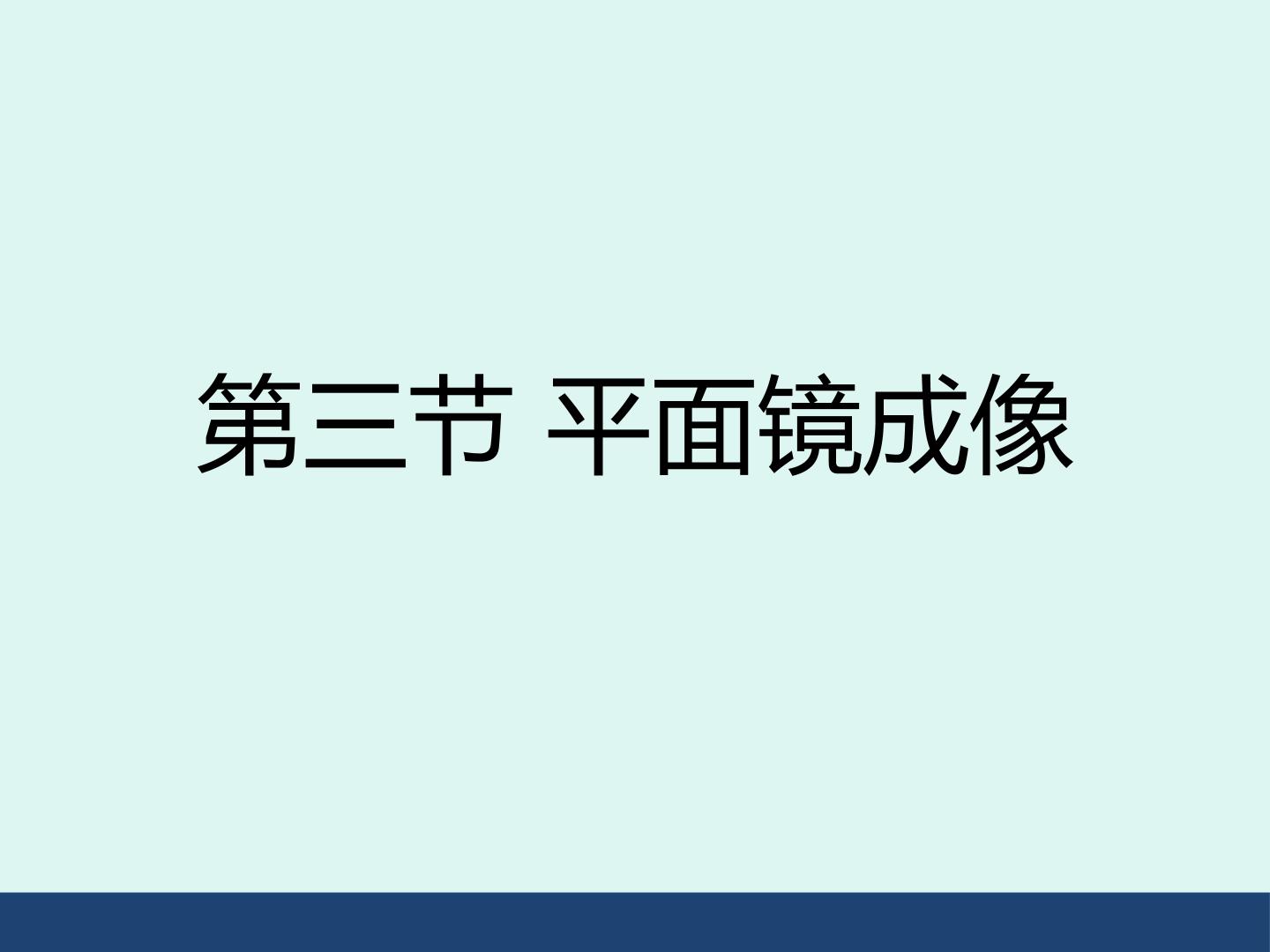 平面镜成像