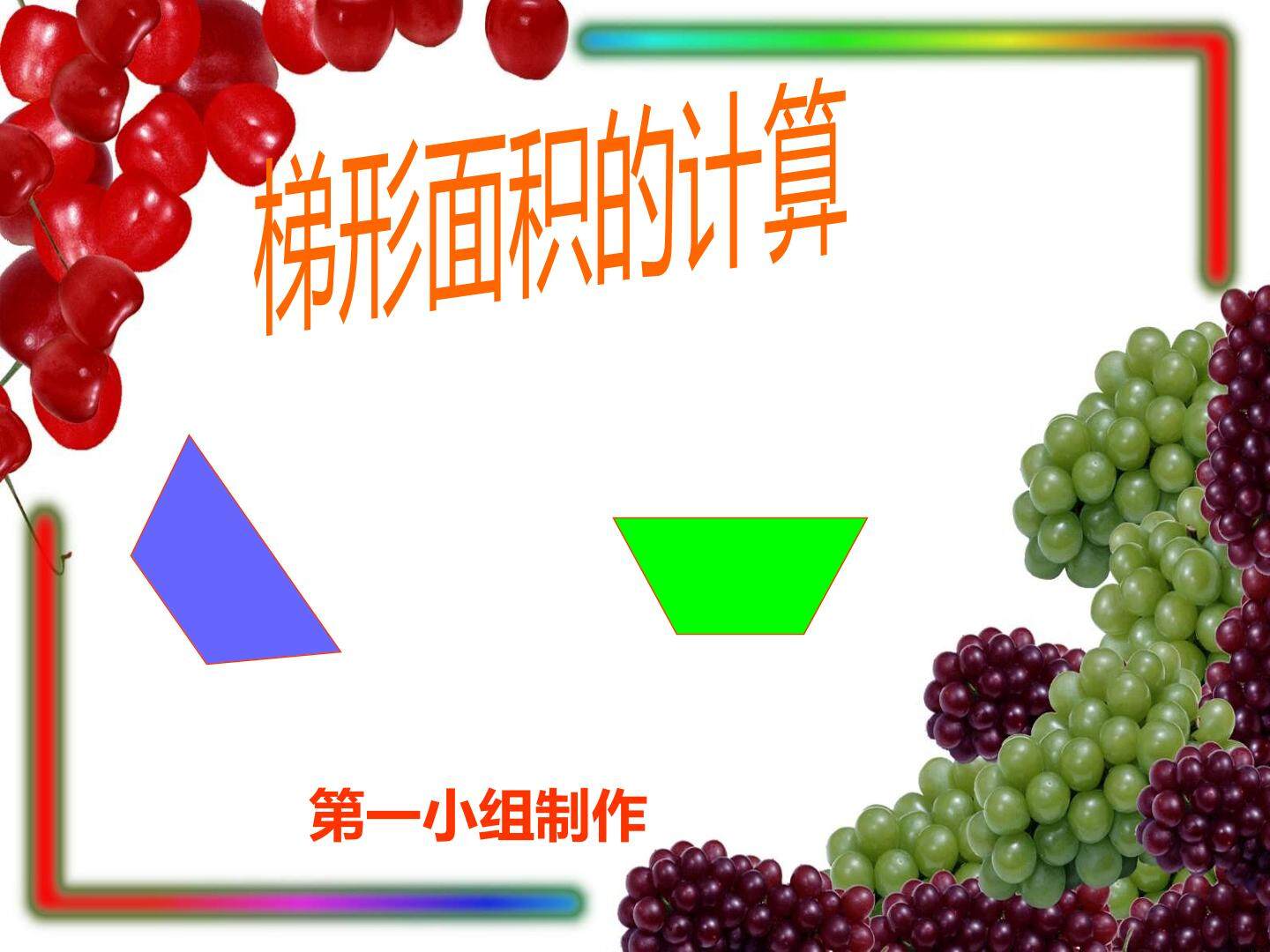 梯形的面积