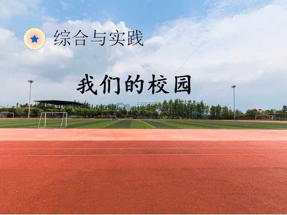 综合实践《我们的校园》