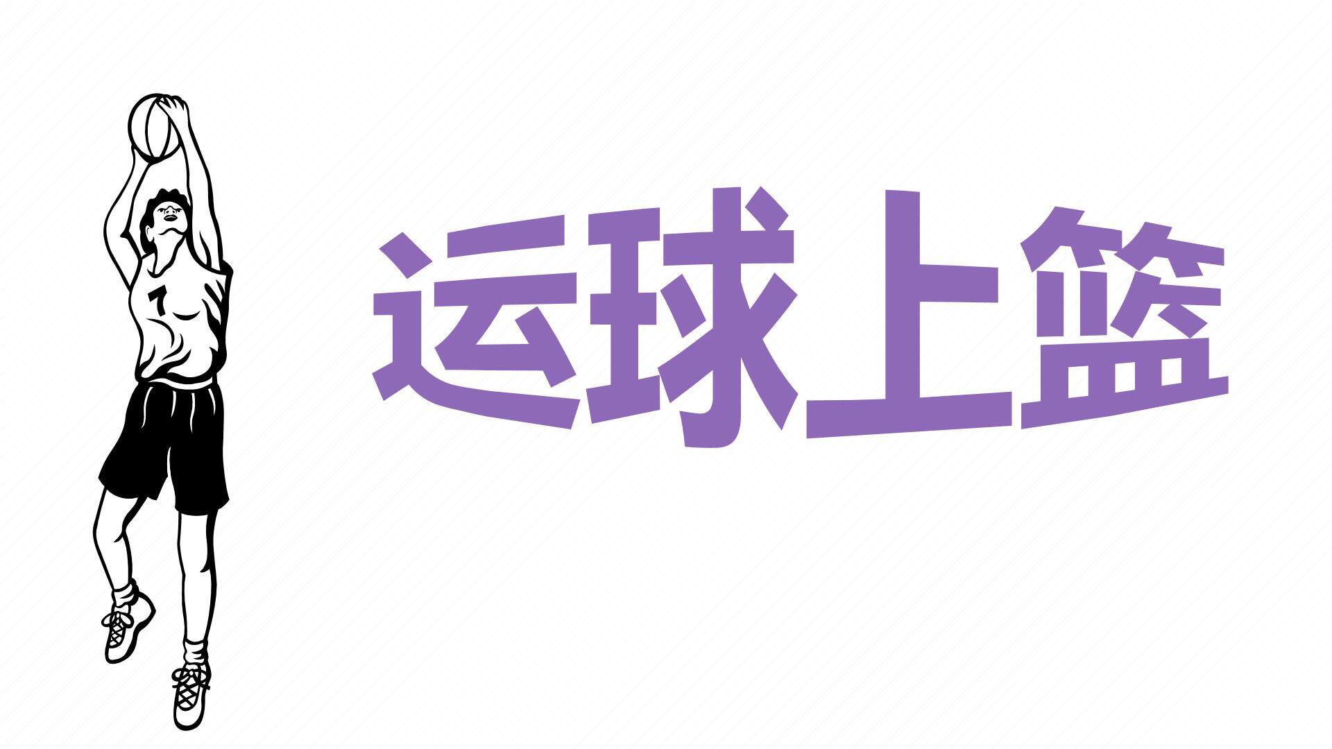 《篮球运球》课件