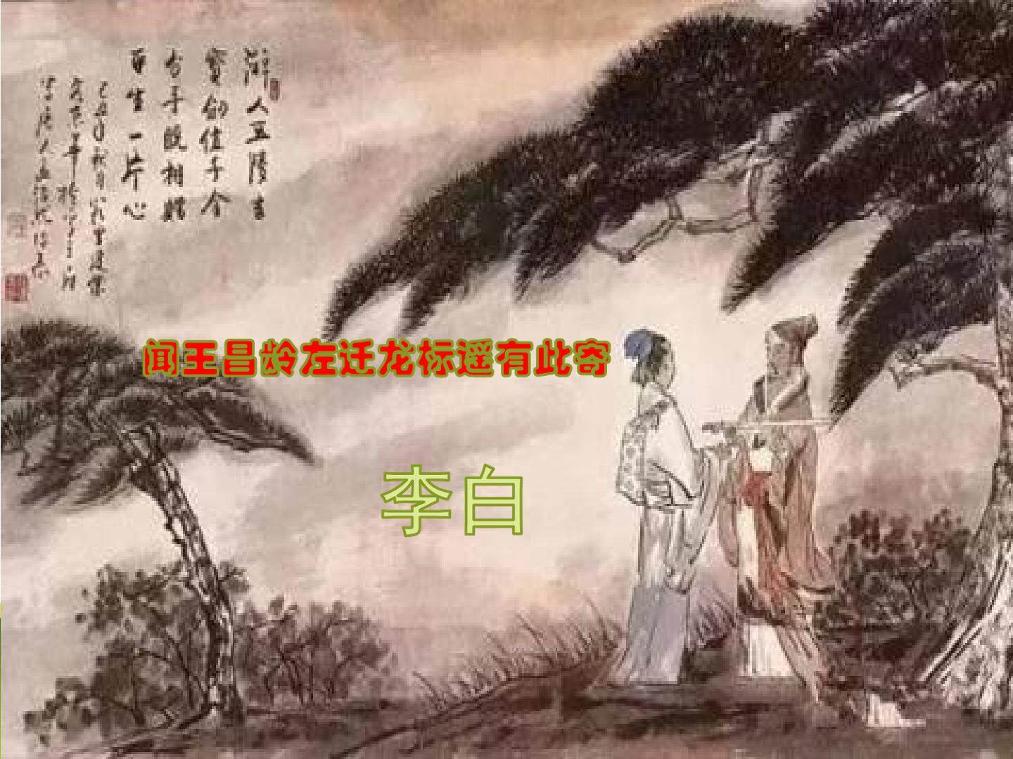 闻王昌龄左迁龙标遥有此寄PPT