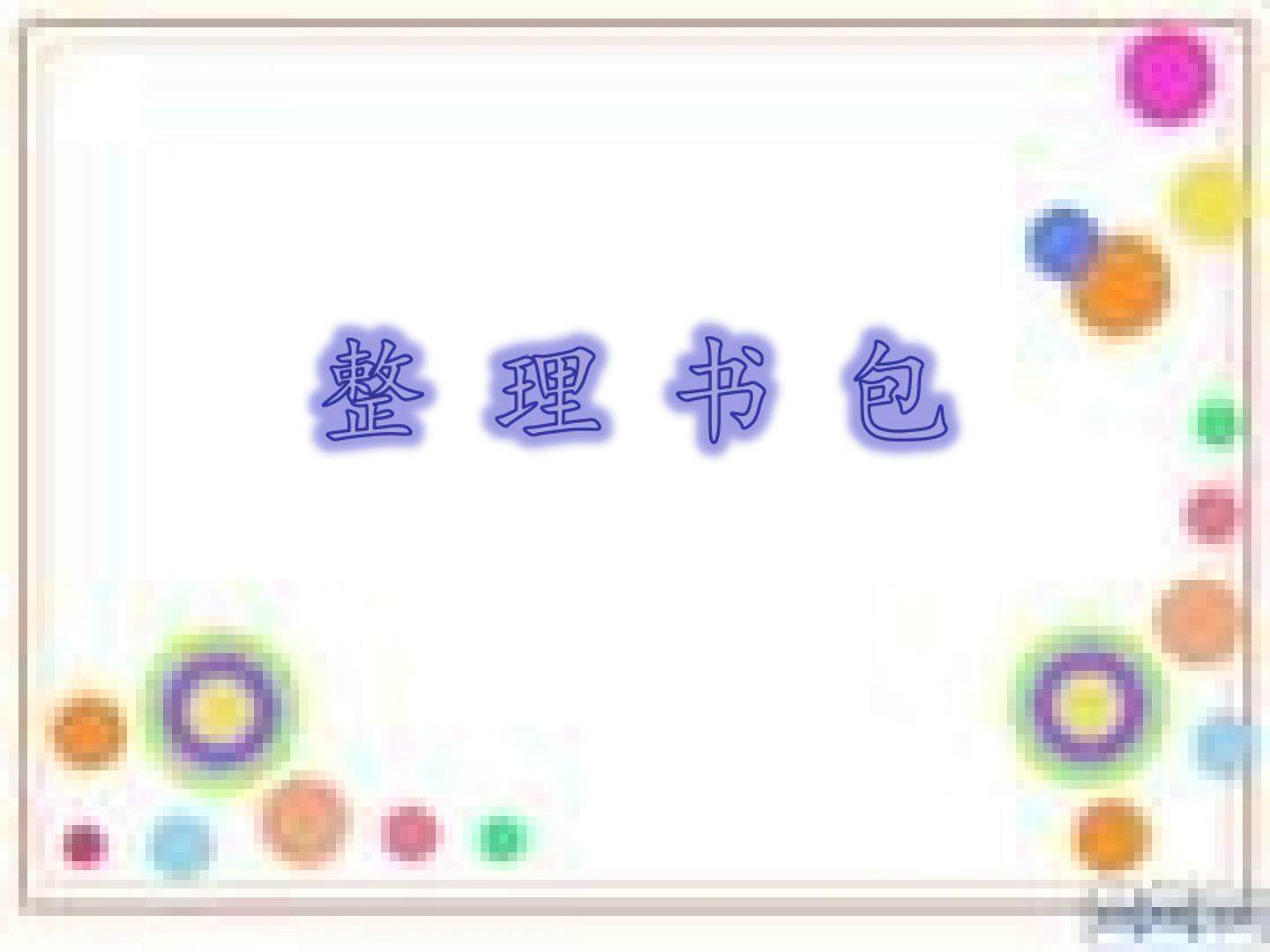 整理书包