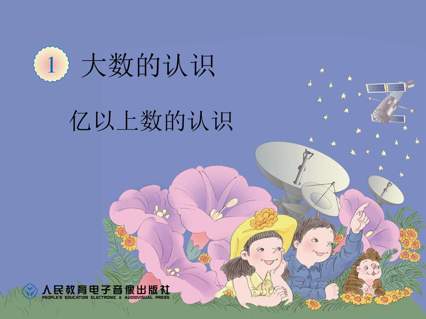 亿以上数的认识