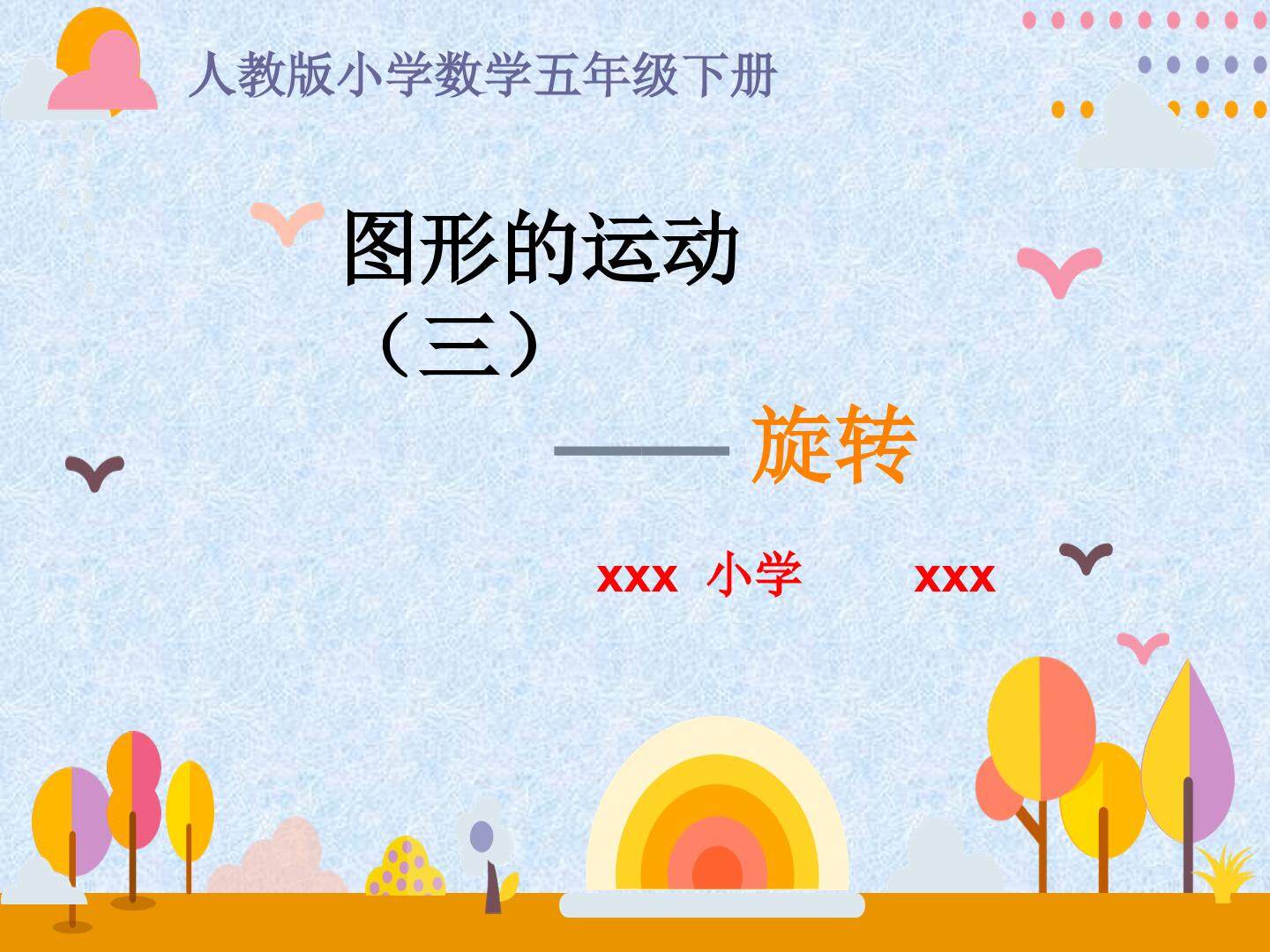 图形的旋转
