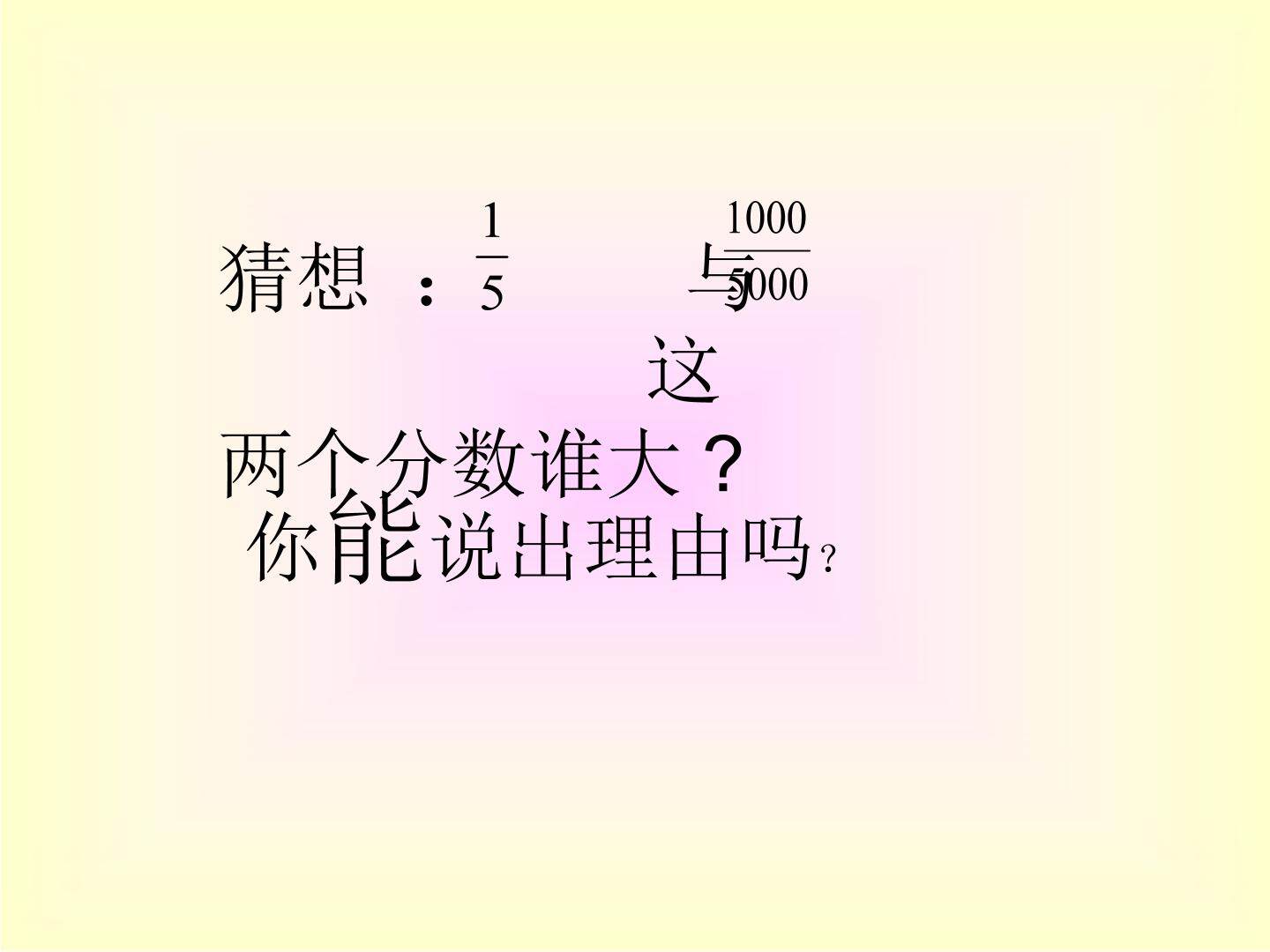 分数的基本性质