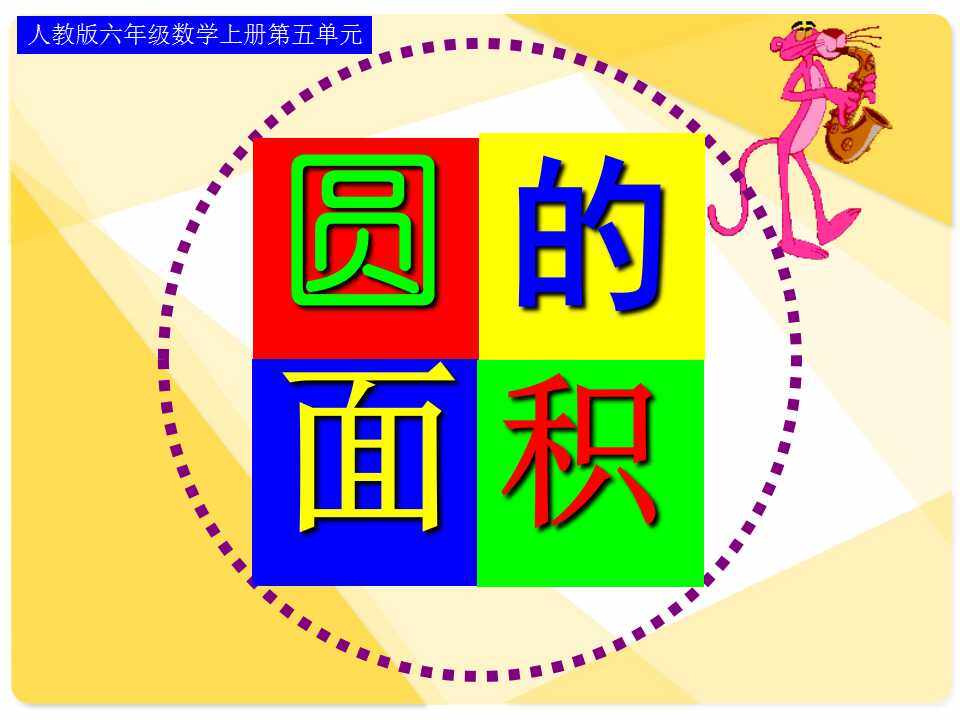圆的面积