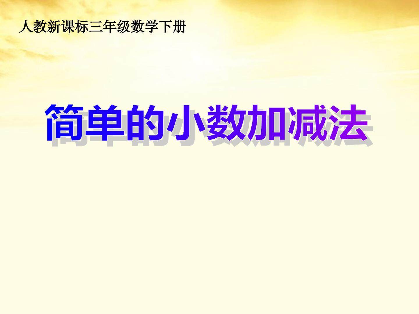 减单的小数加减法
