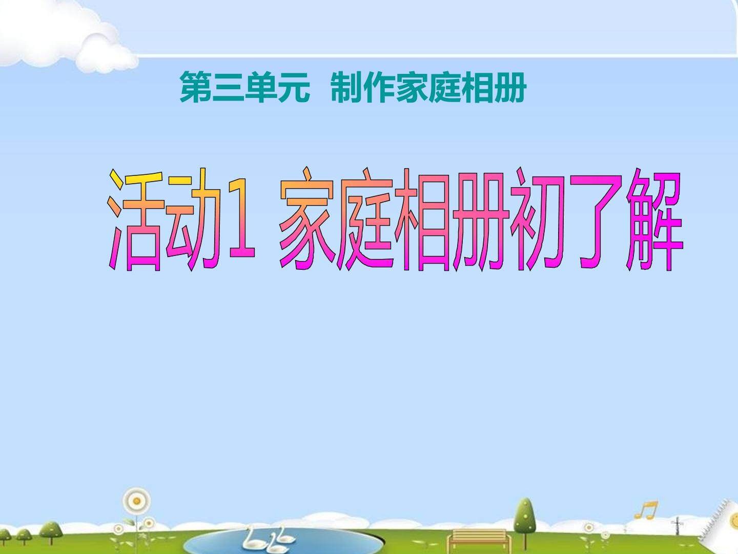 家庭相册初了解