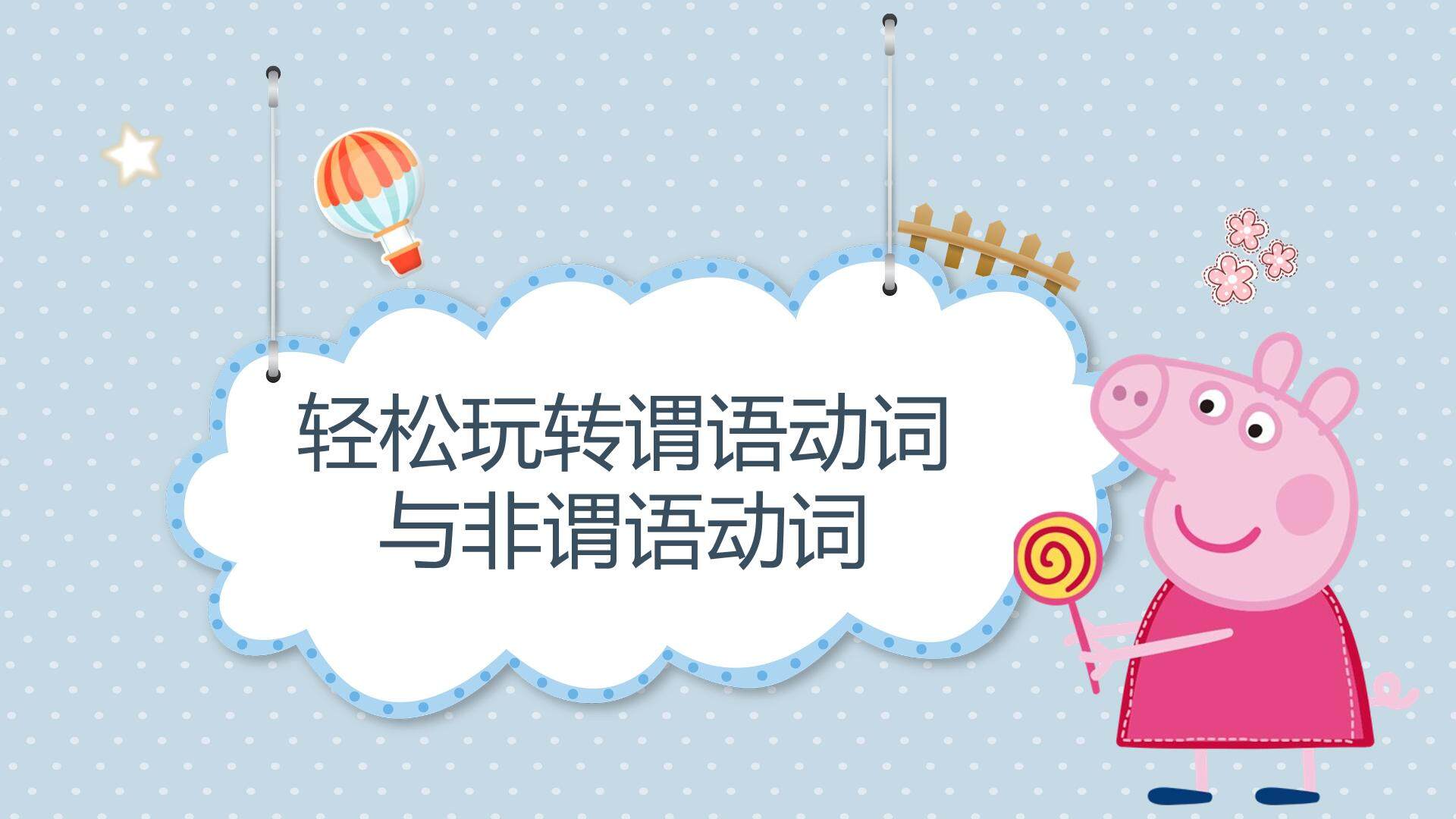 玩转谓语动词与非谓语动词