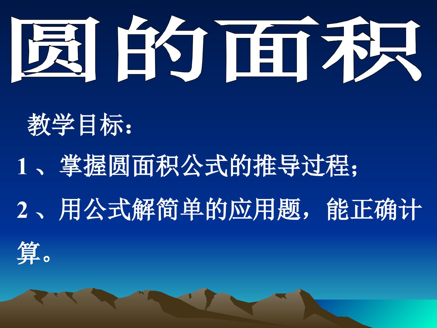 圆的面积