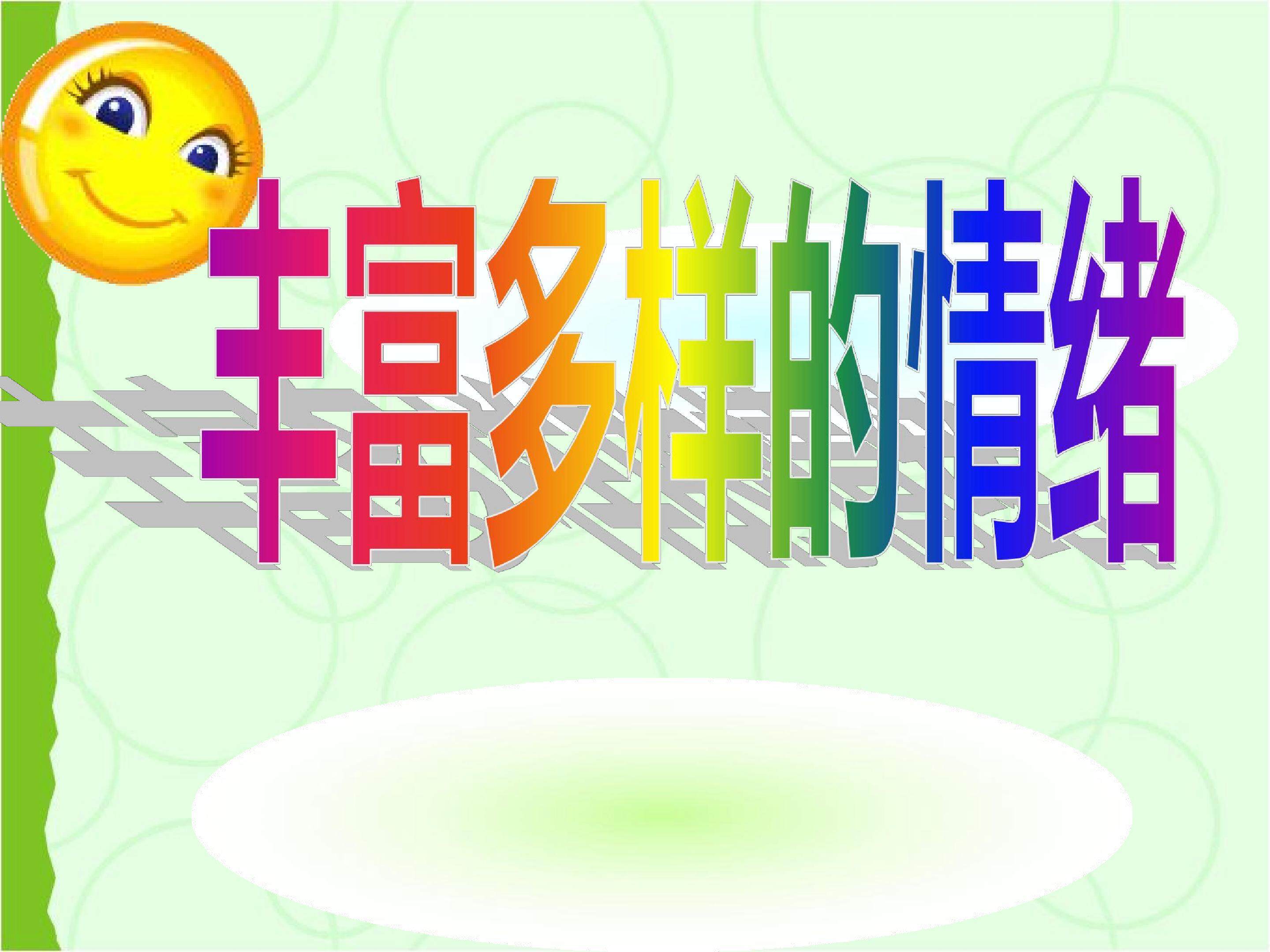 丰富多样的情绪