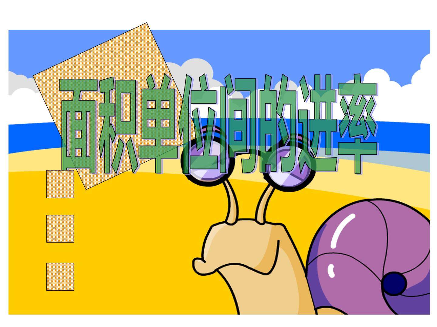 面积单位间的进率