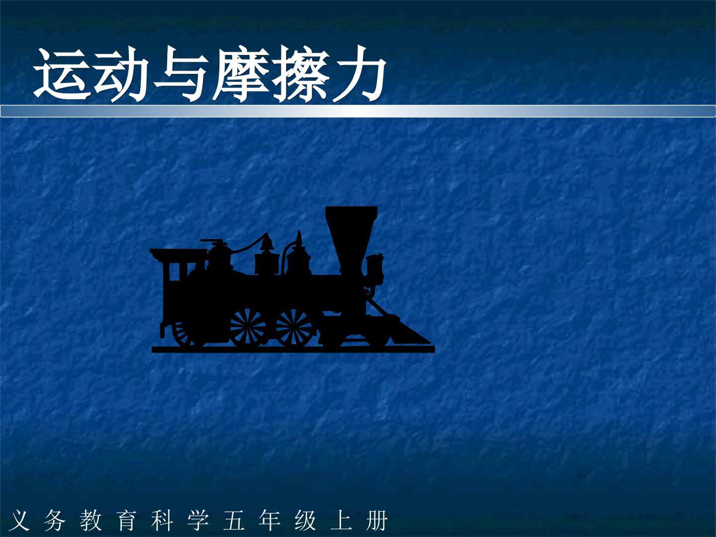 《运动与摩擦力》