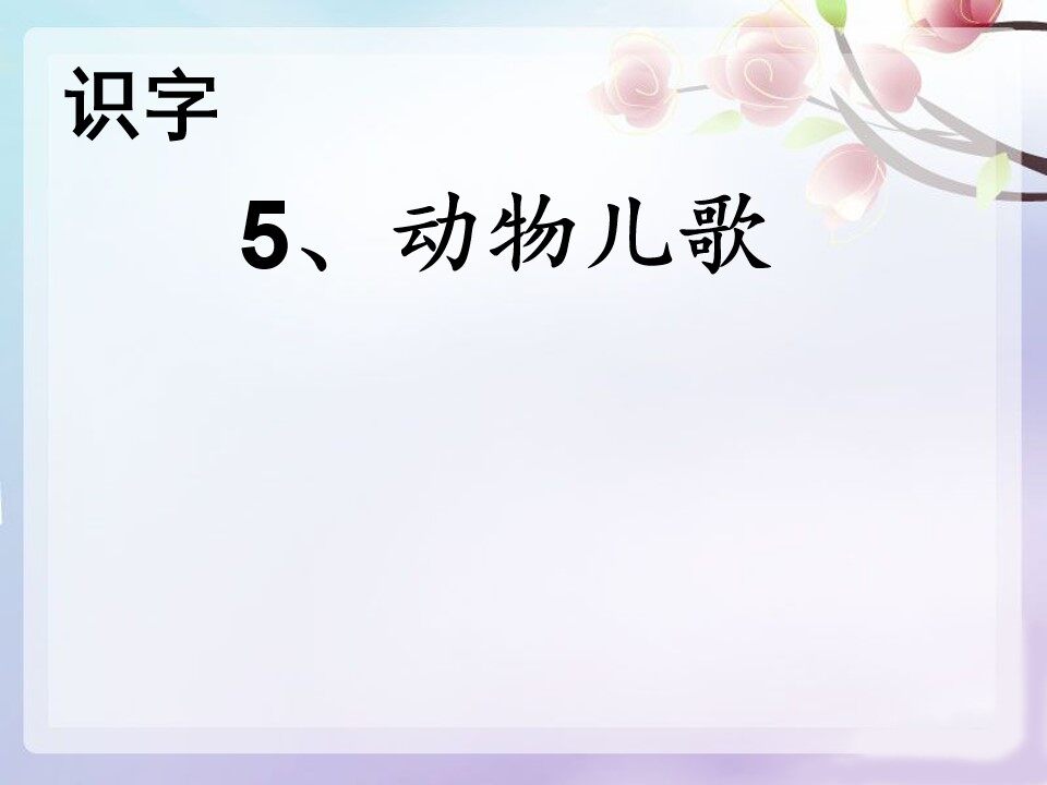 5 动物儿歌