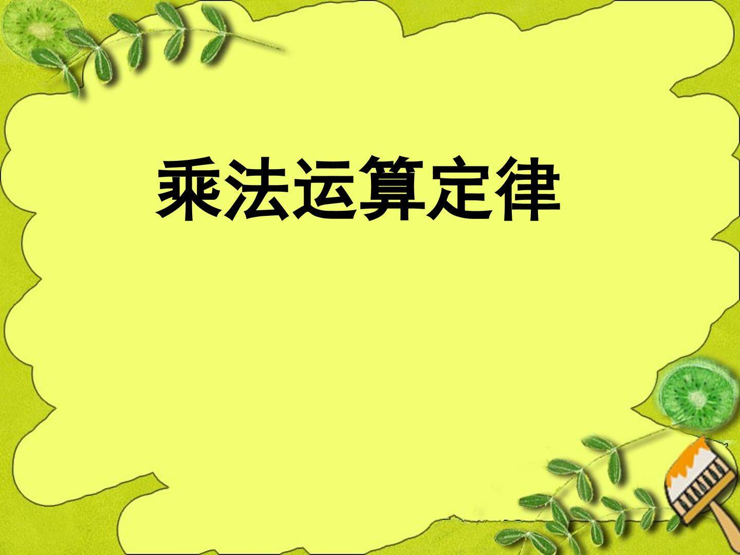 乘法运算定律