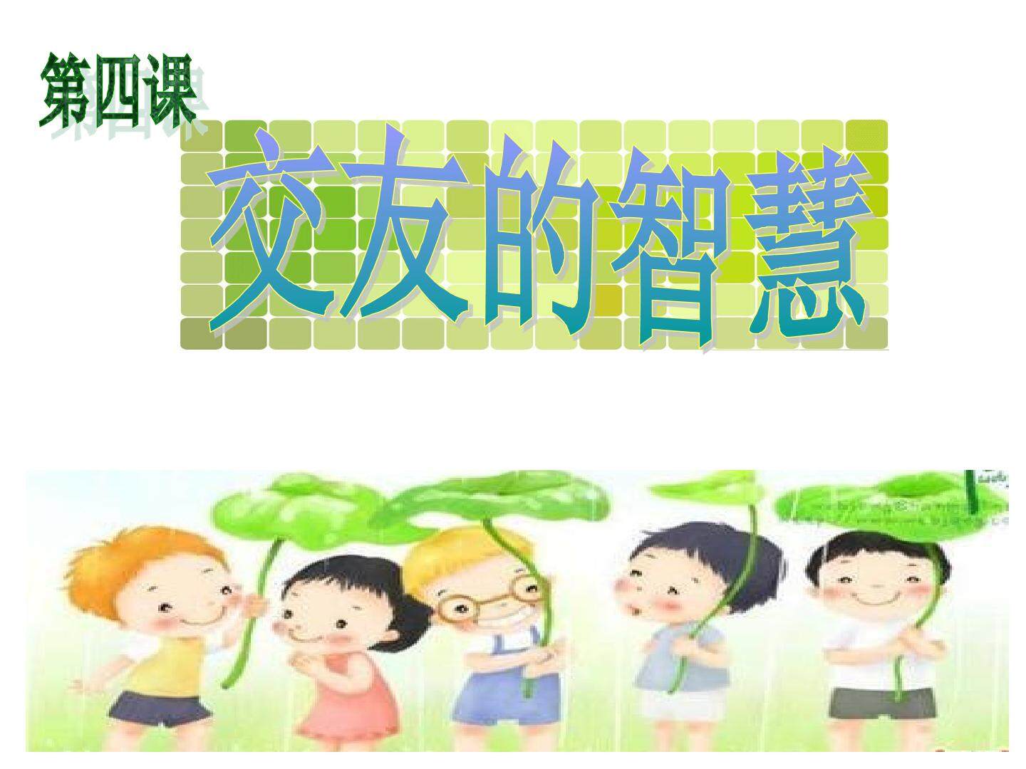 《交友的智慧》