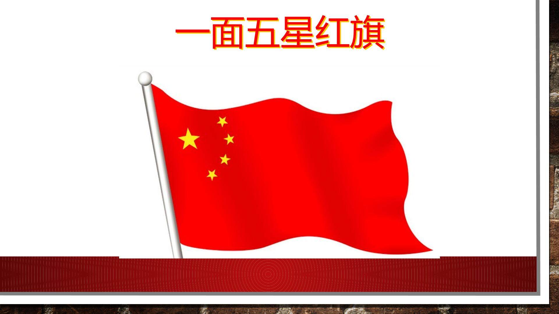 《一面五星红旗》