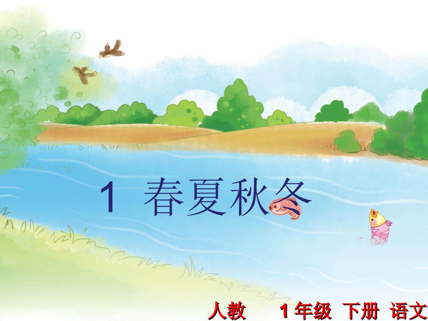 春夏秋冬