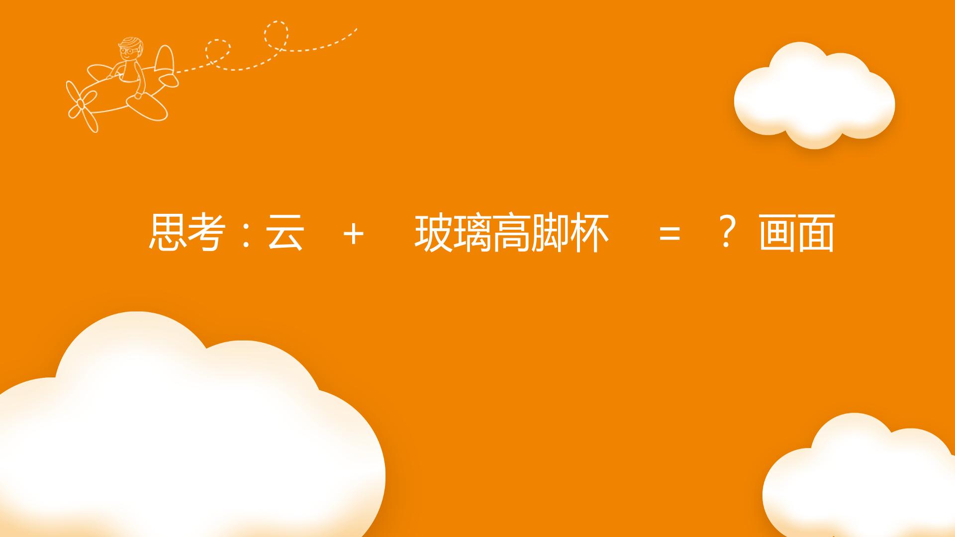 《奇思妙想》