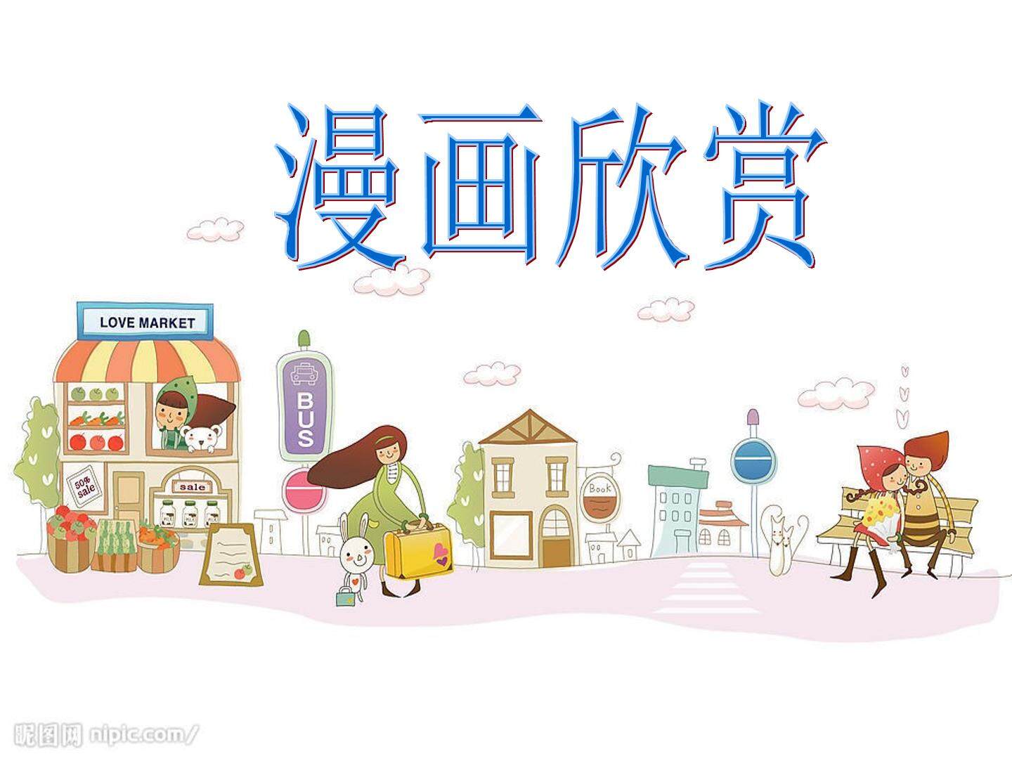 漫画欣赏