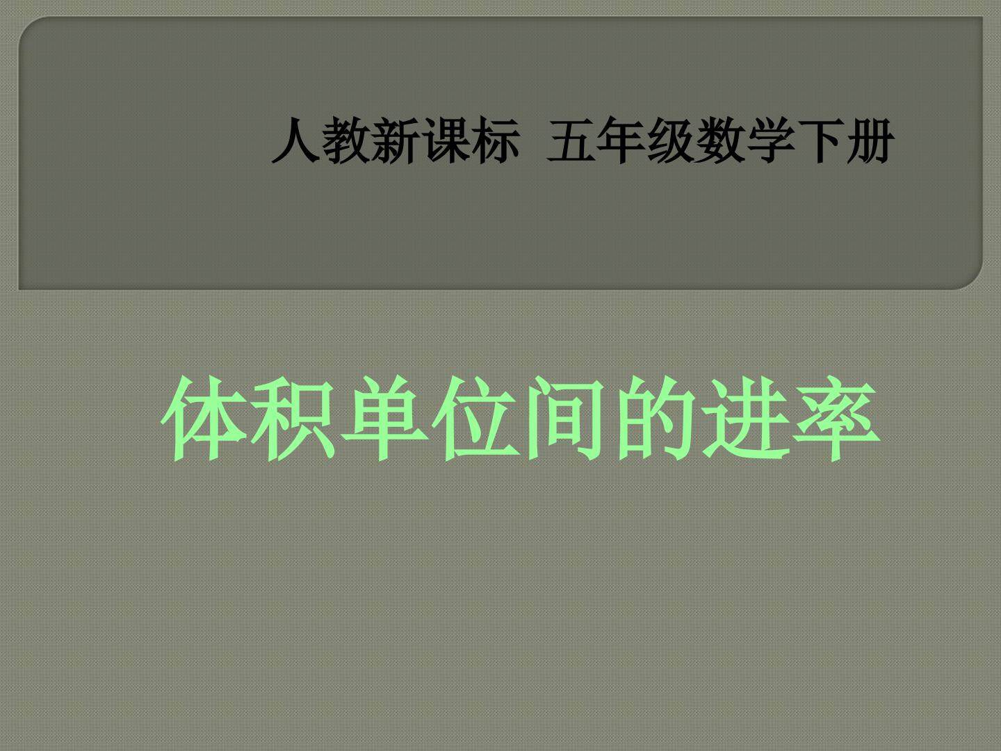 体积单位间的进率