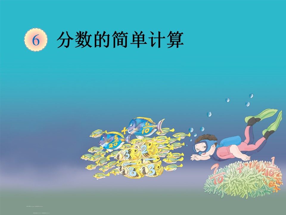 分数的简单计算