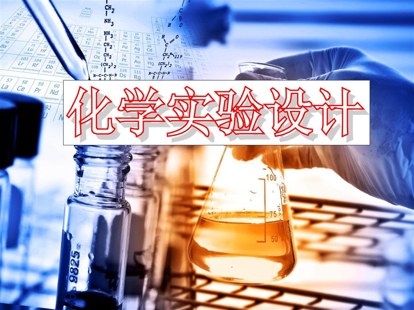 化学实验设计