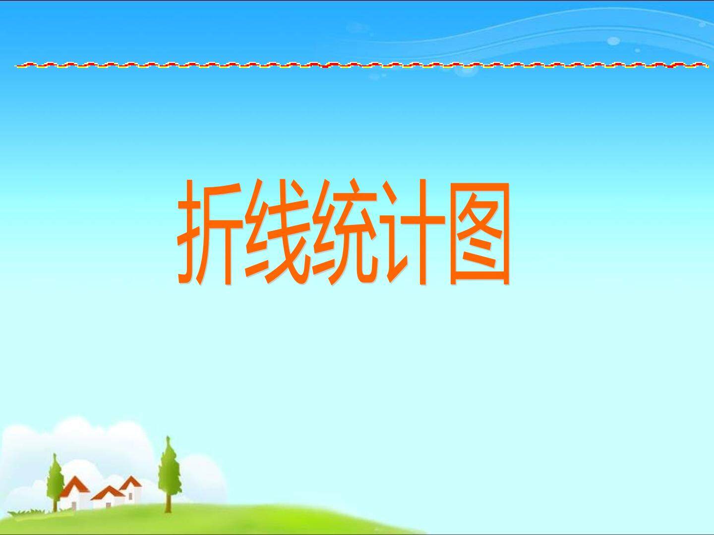 折线统计图