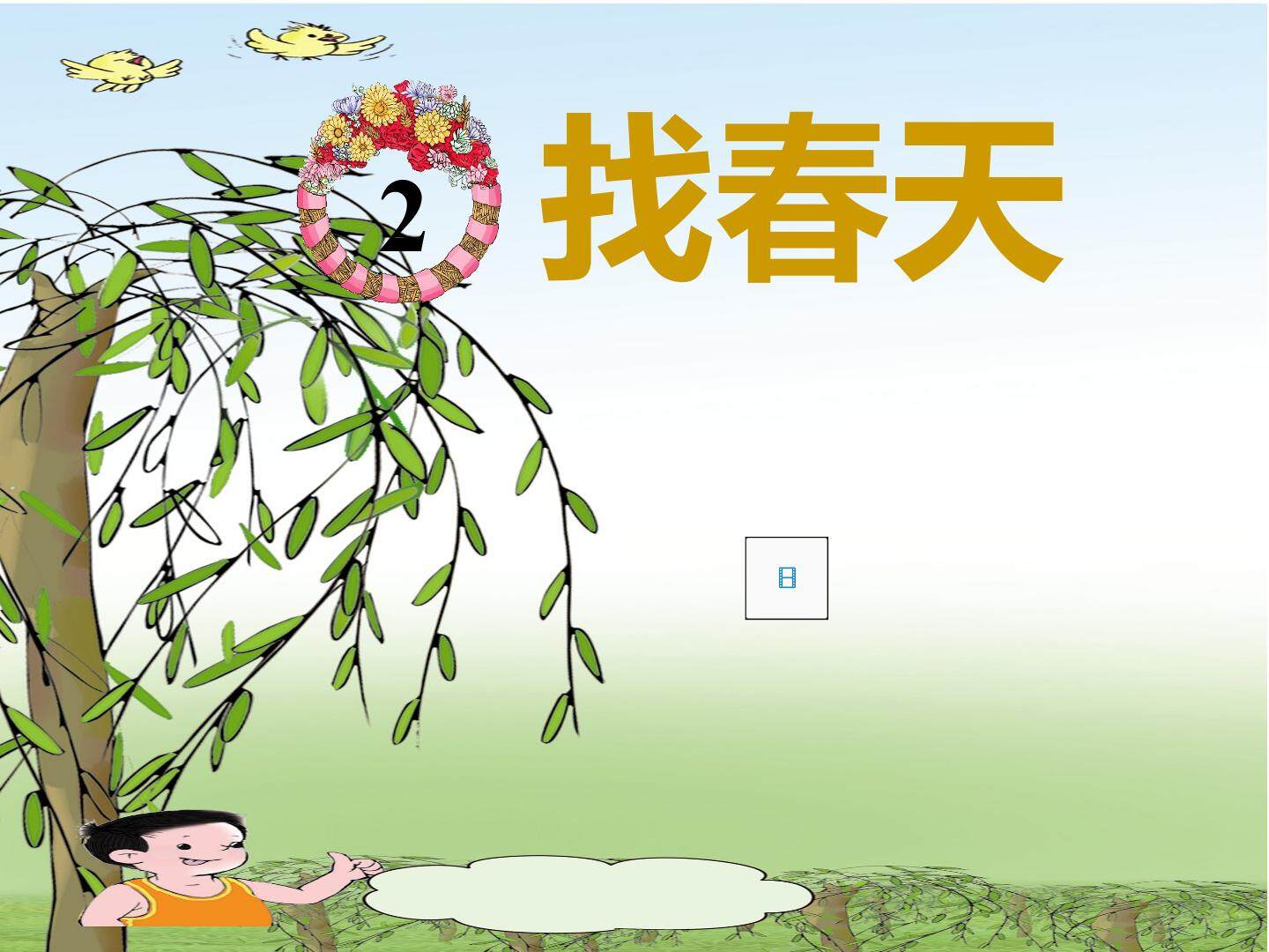 找春天ppt
