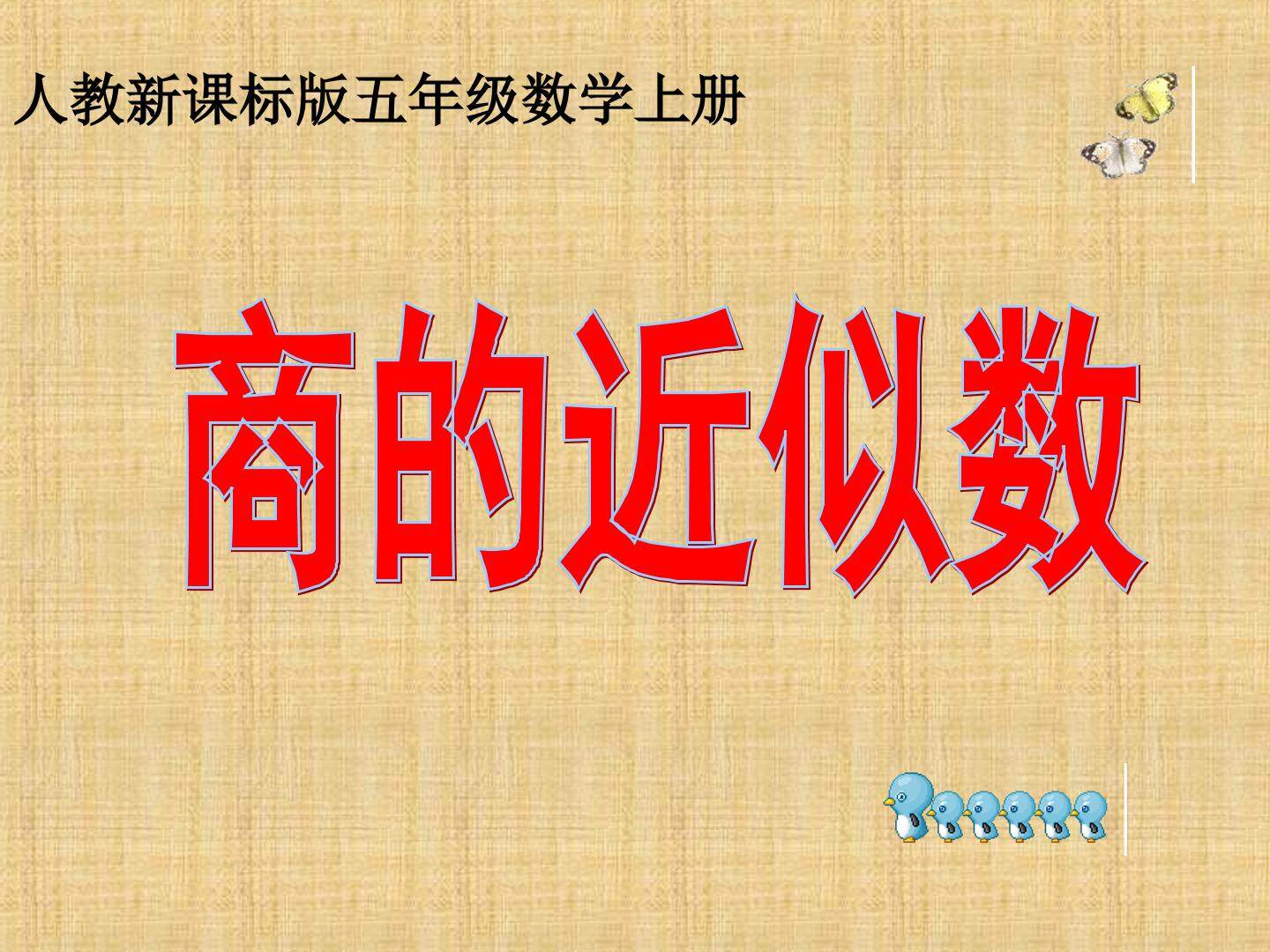 商的近似数