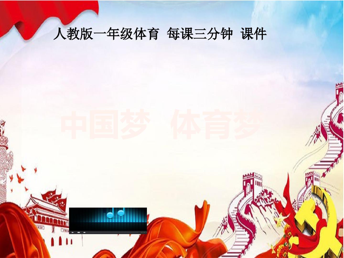 中国梦 体育梦