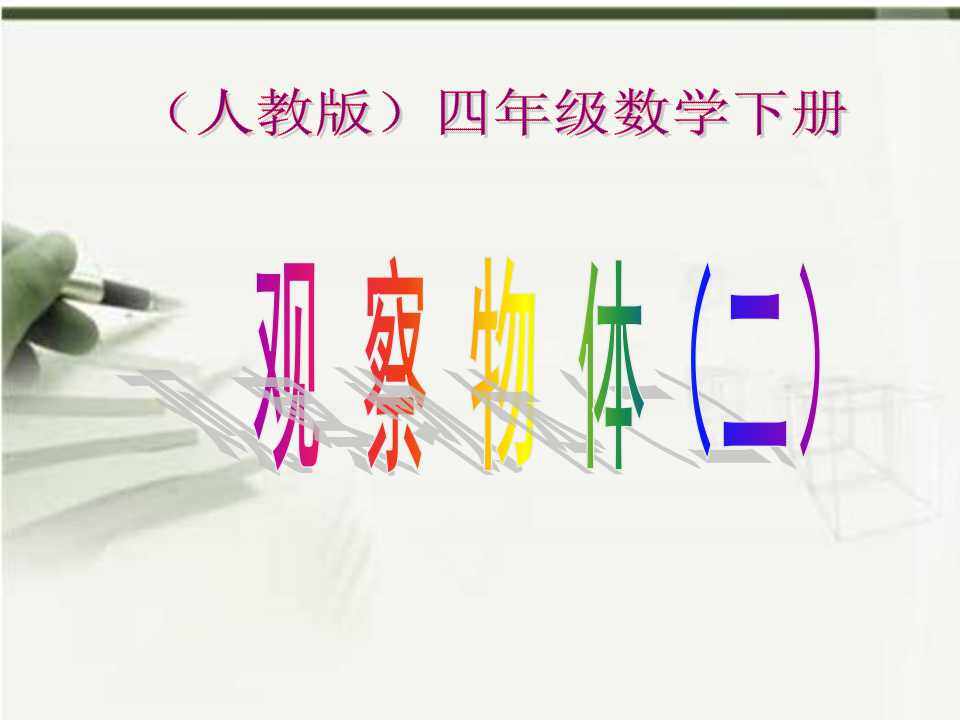 《观察物体二》
