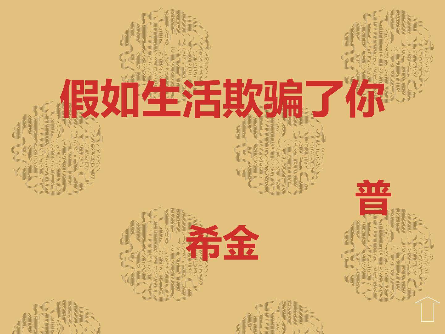 假如生活欺骗了你