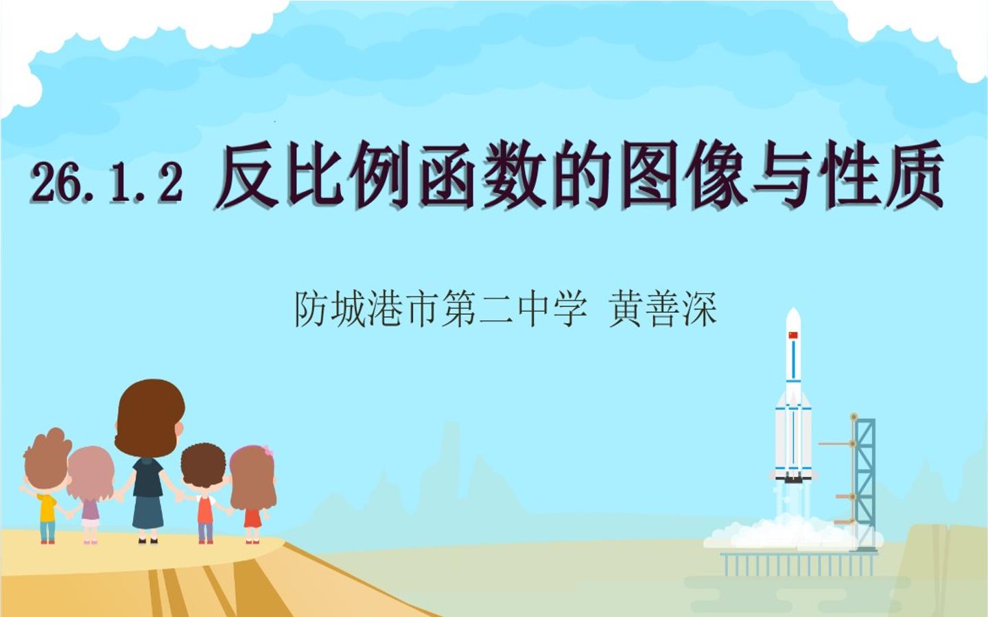 26.1.2反比例函数的图像与性质