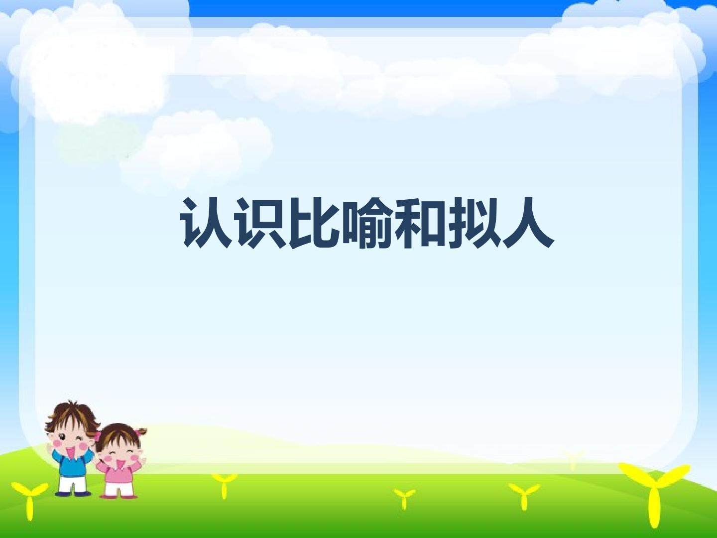 认识比喻和拟人