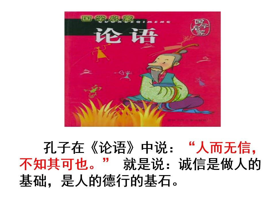 诚信是金