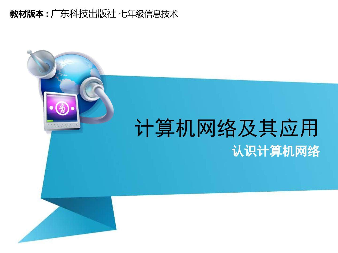 认识计算机网络