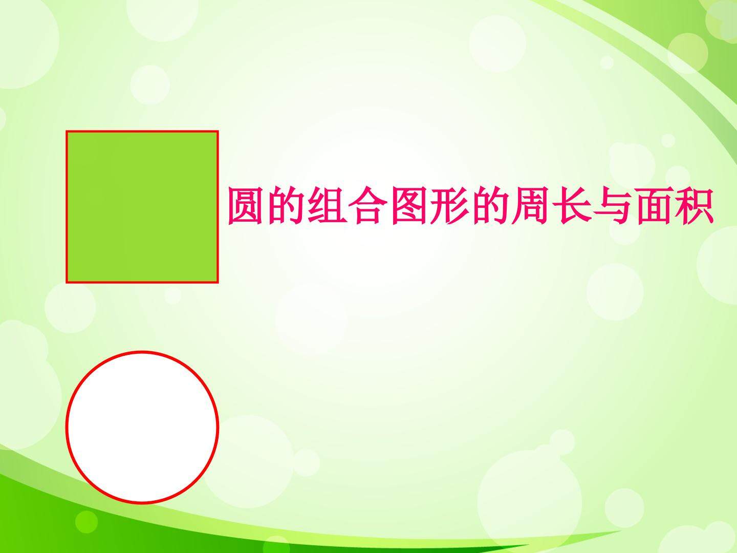 圆的组合图形