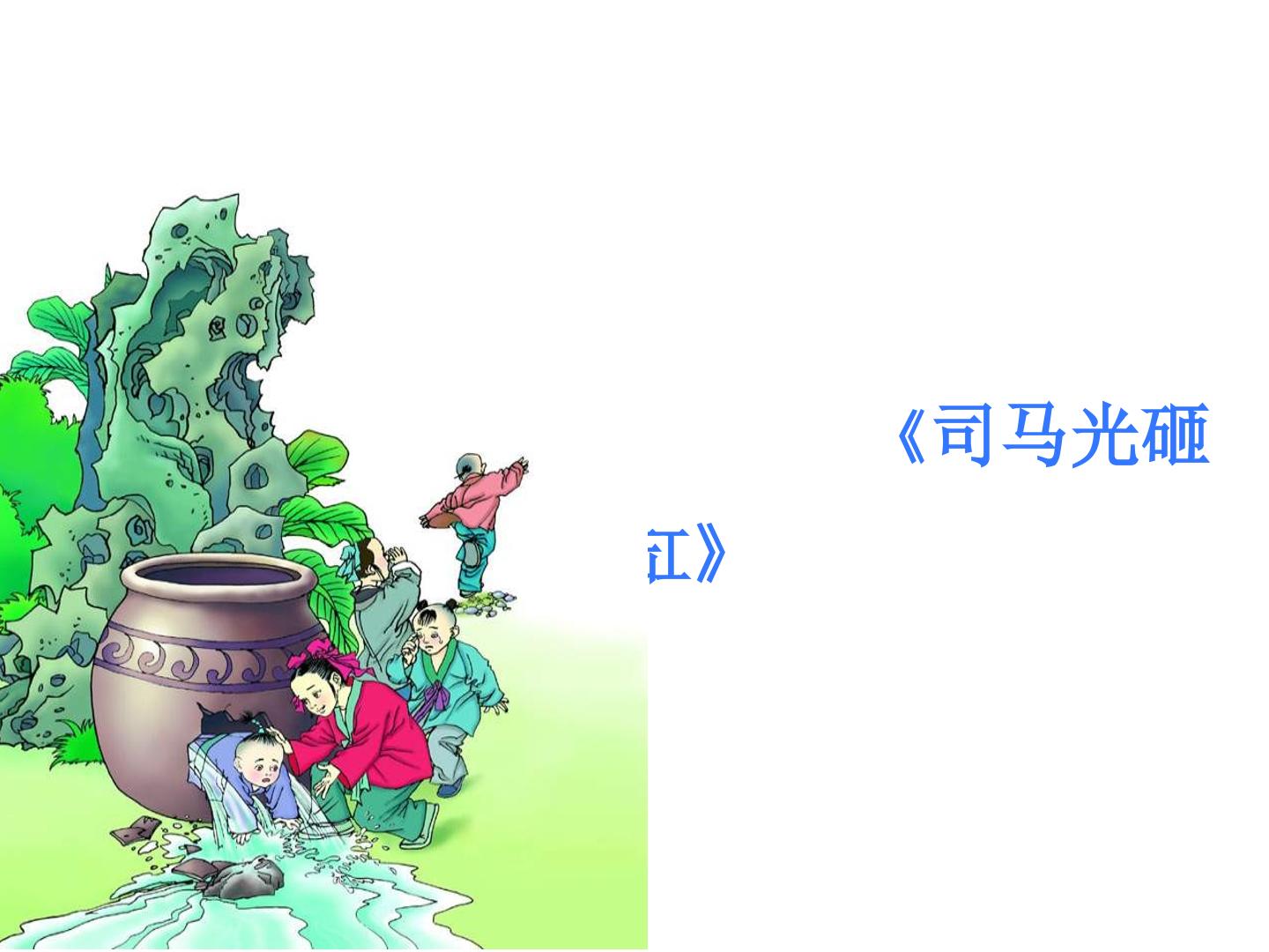 《司马光》