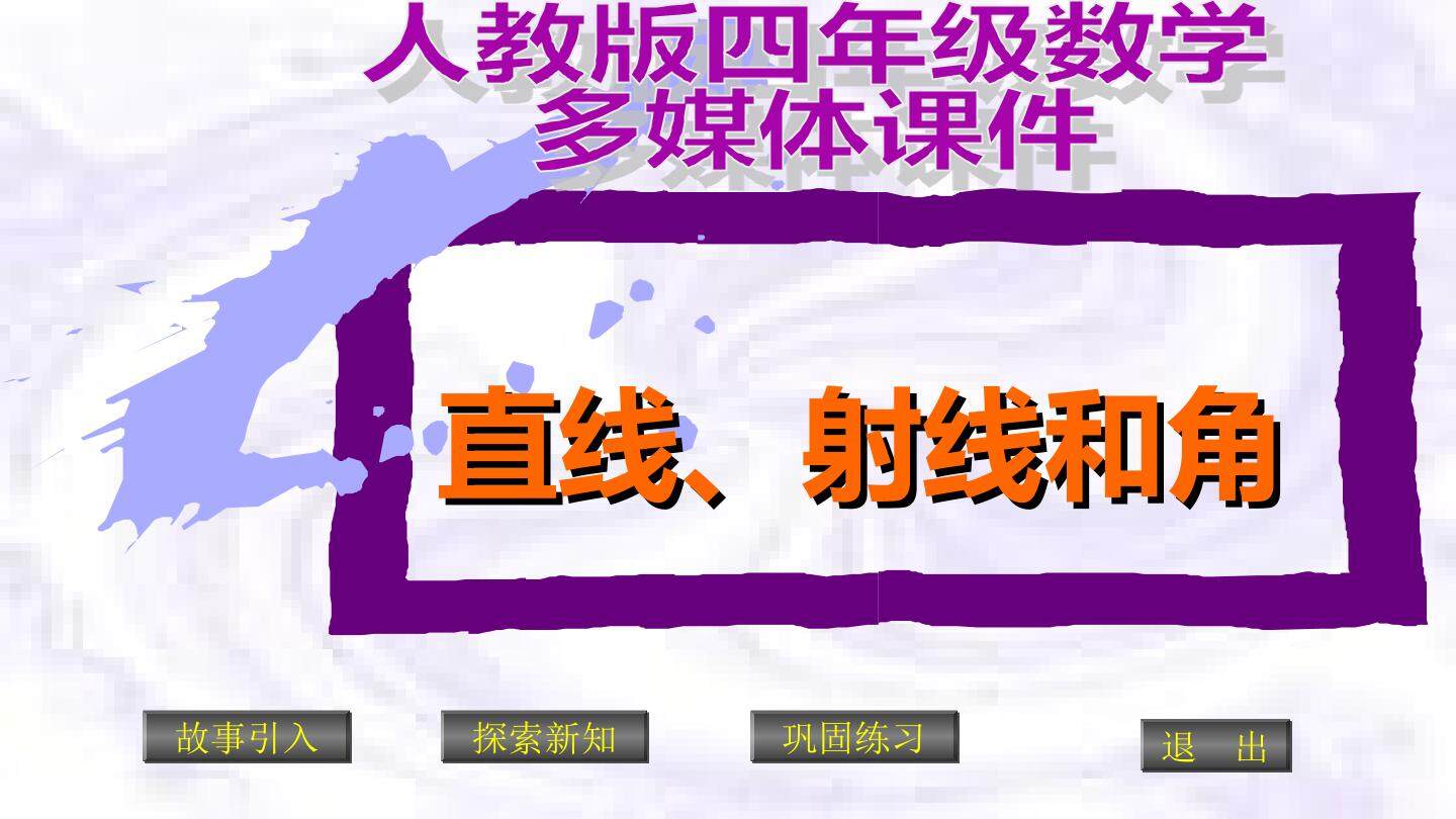 《直线、射线和角》PPT